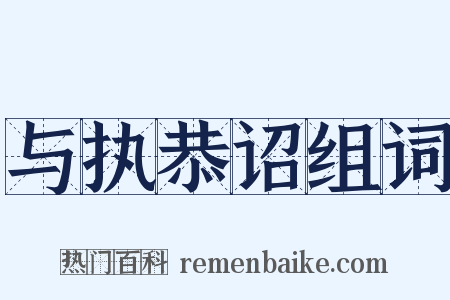 与执恭诏组词是什么意思的图片